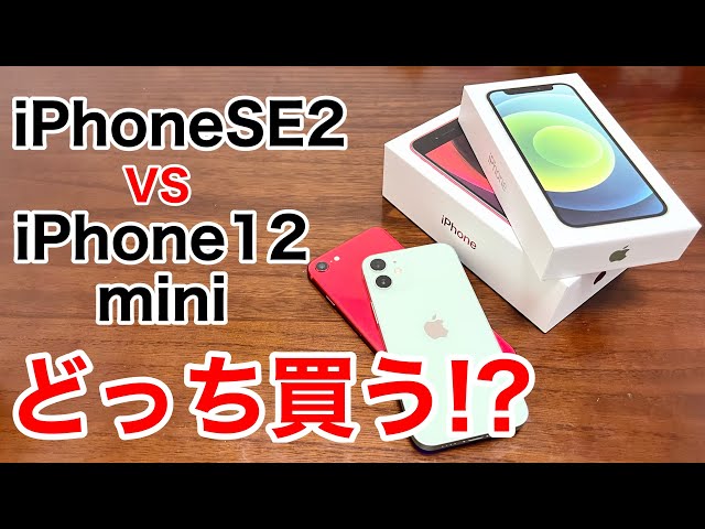 iPhone12miniとiPhoneSE2おまけ付き！