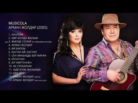 Musicola - Арман жолдар - Альбом (2005)