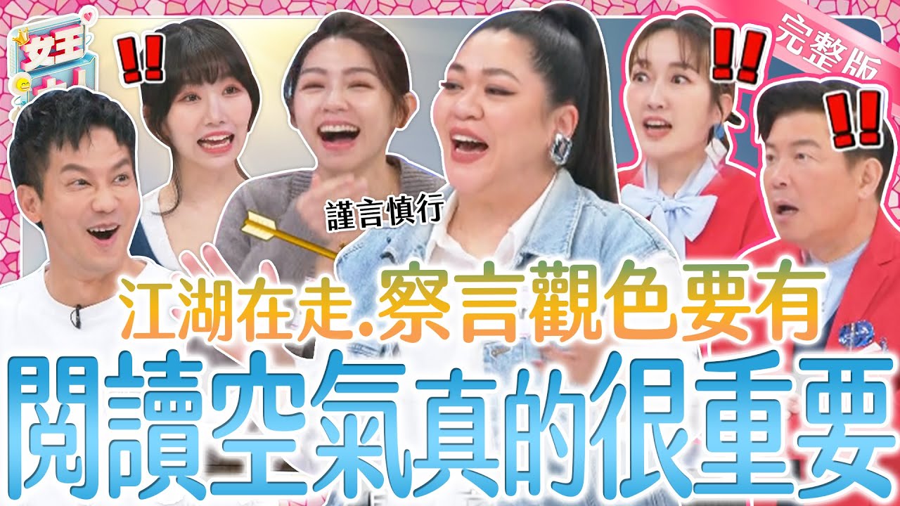 閱讀空氣很重要！他們到底做了哪些白目行為？不懂看臉色讓人抓狂？！｜《女王大人光茵樂活》2-12／20240305