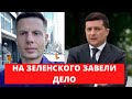 🔥МОЛНИЯ! ЗЕЛЕНСКИЙ ПОДТВЕРДИЛ, ЧТО НАРУШИЛ ЗАКОН. ПРЕЗИДЕНТ ПОПАДЕТ В РЕЕСТР КОРРУПЦИОНЕРОВ