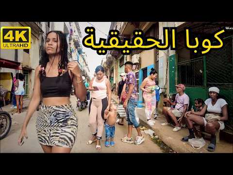 الحياة في كوبا كما لم ترها من قبل وثائقي