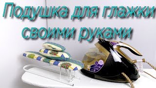 Подушка для глажки своими руками. Как сшить кабанчик для утюжки?