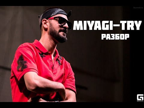 Miyagi-Try(feat HLOY)\\РАЗБОР ТРЕКА\\СМЫСЛ ТЕКСТА