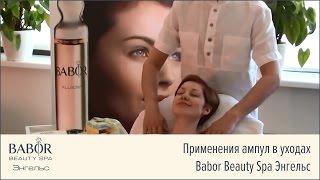 Ампульное настроение BABOR для красоты Вашей кожи. Babor Beauty Spa Энгельс(Немецкий косметологический бренд BABOR предлагает вам композицию из натуральных и высокоэффективных компон..., 2016-01-16T05:40:47.000Z)