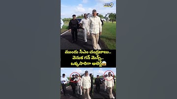 ముందు సీఎం చంద్రబాబు.. వెనుక గన్ మెన్స్.. ఒక్కసారిగా హై అలెర్ట్  | cm Chandrababu  | Prime9 News