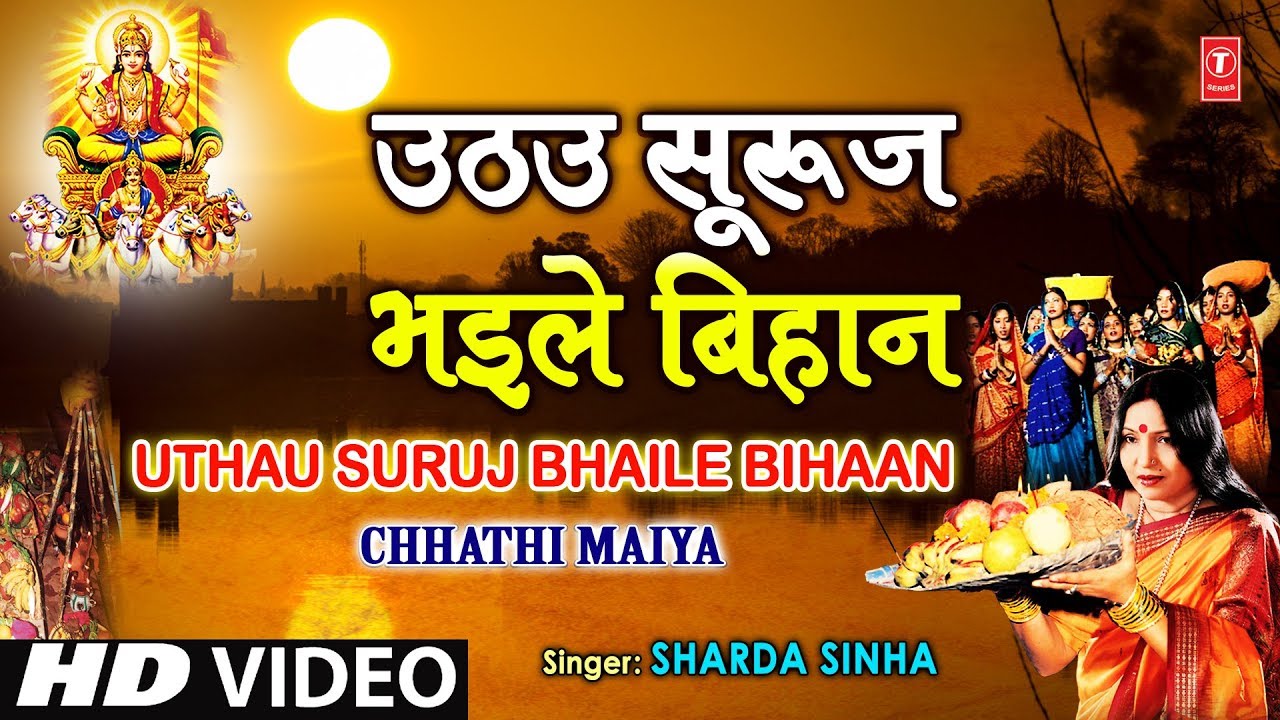 Uthau Suruj Bhaile Bihaan By Sharda Sinha Bhojpuri Chhath Songs Full Song Chhathi Maiya