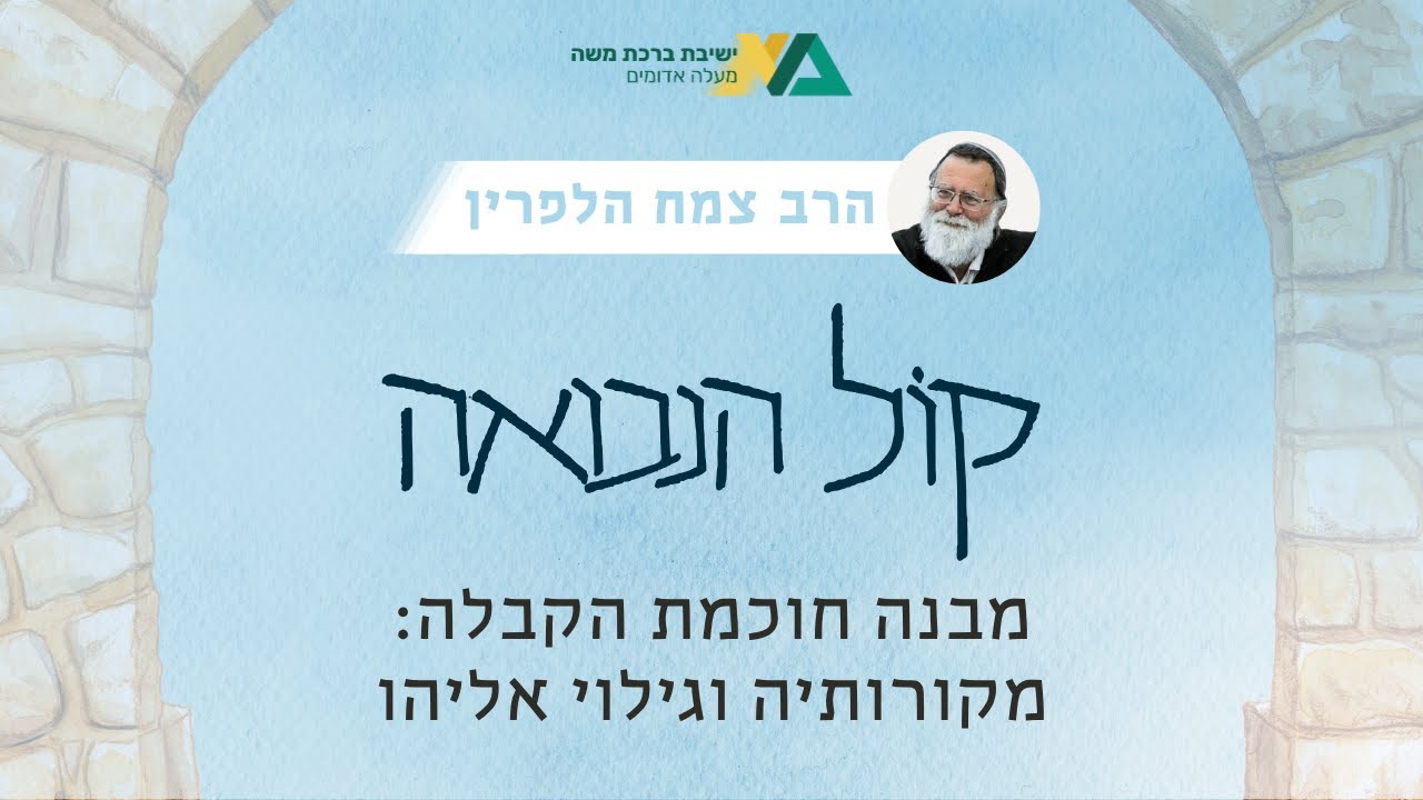מבנה חוכמת הקבלה: מקורותיה וגילוי אליהו | קול הנבואה תשפ"ו 5 | הרב צמח הלפרין