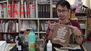 如何製作紅茶染影像\/小仕老師\/邱文仕老師\/藍晒進階