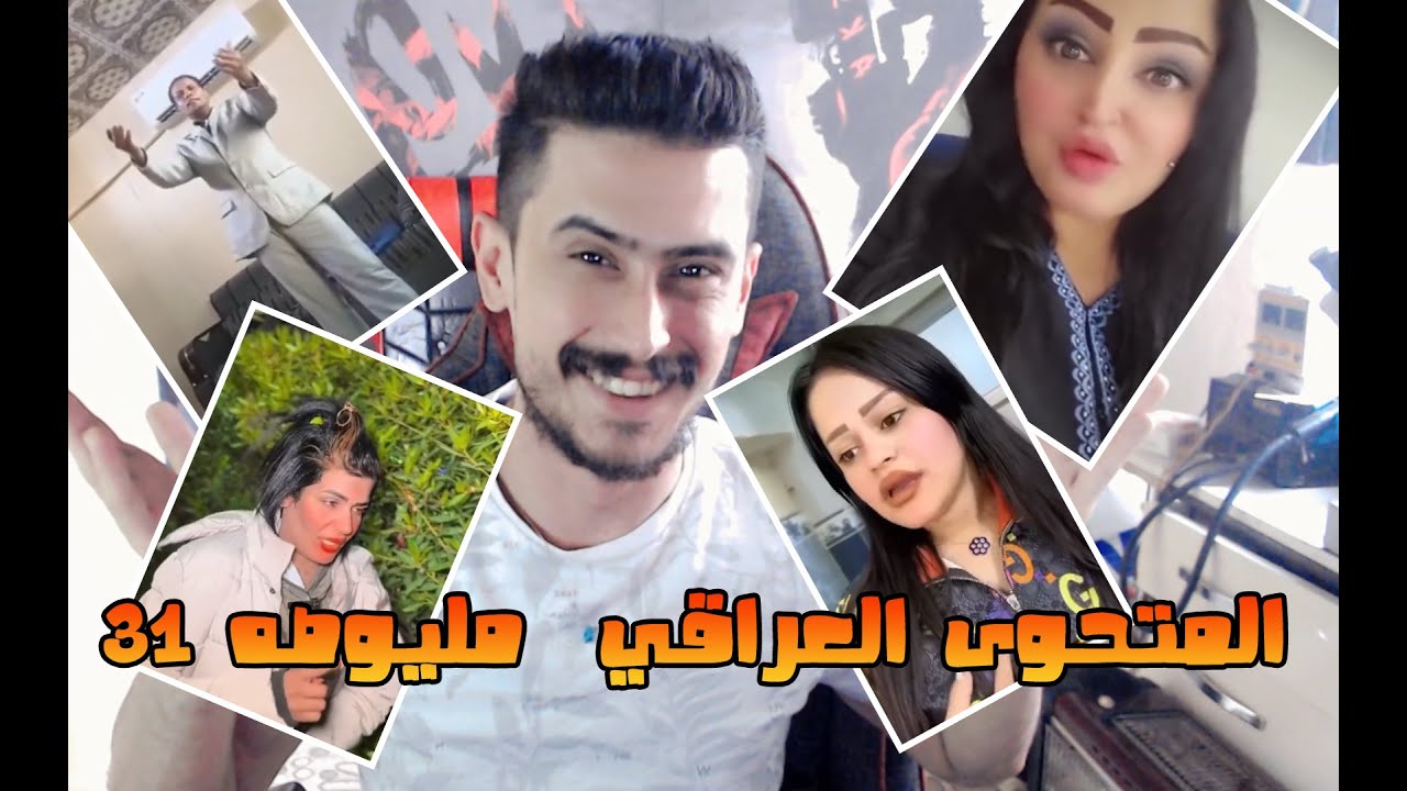 مشاهير العراق العظيم مليوصه (31)