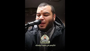 تلاوة قوية من سورة يوسف القارئ يوسف معاطى اكسبلور 