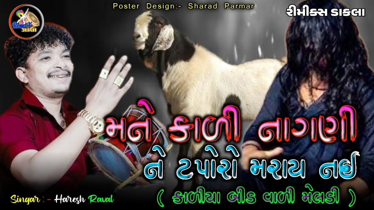 મને મેલડી ને કાળી નાગણી ને ટપોરો મરાય નઈ || mane kali nagni ne taporo maray nai || #haresh_raval 