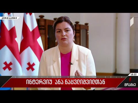 ინტერვიუ ანა ნაცვლიშვილთან