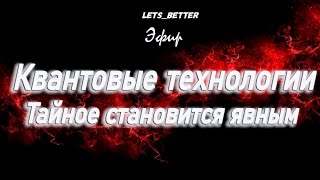 Квантовые технологии - тайное становится явным