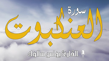 #سورة العنكبوت كاملة بصوت القارئ يونس سالوك برواية ورش عن نافع  Surat Al-'Ankabut 2020/1442 HD