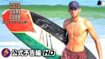 映画『ガザ・サーフ・クラブ』予告編