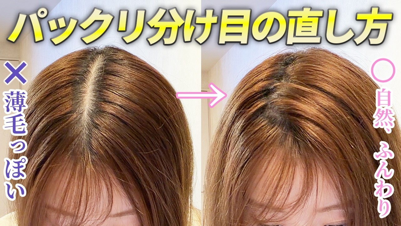 意外と厄介なパックリ分け目の正しい直し方!