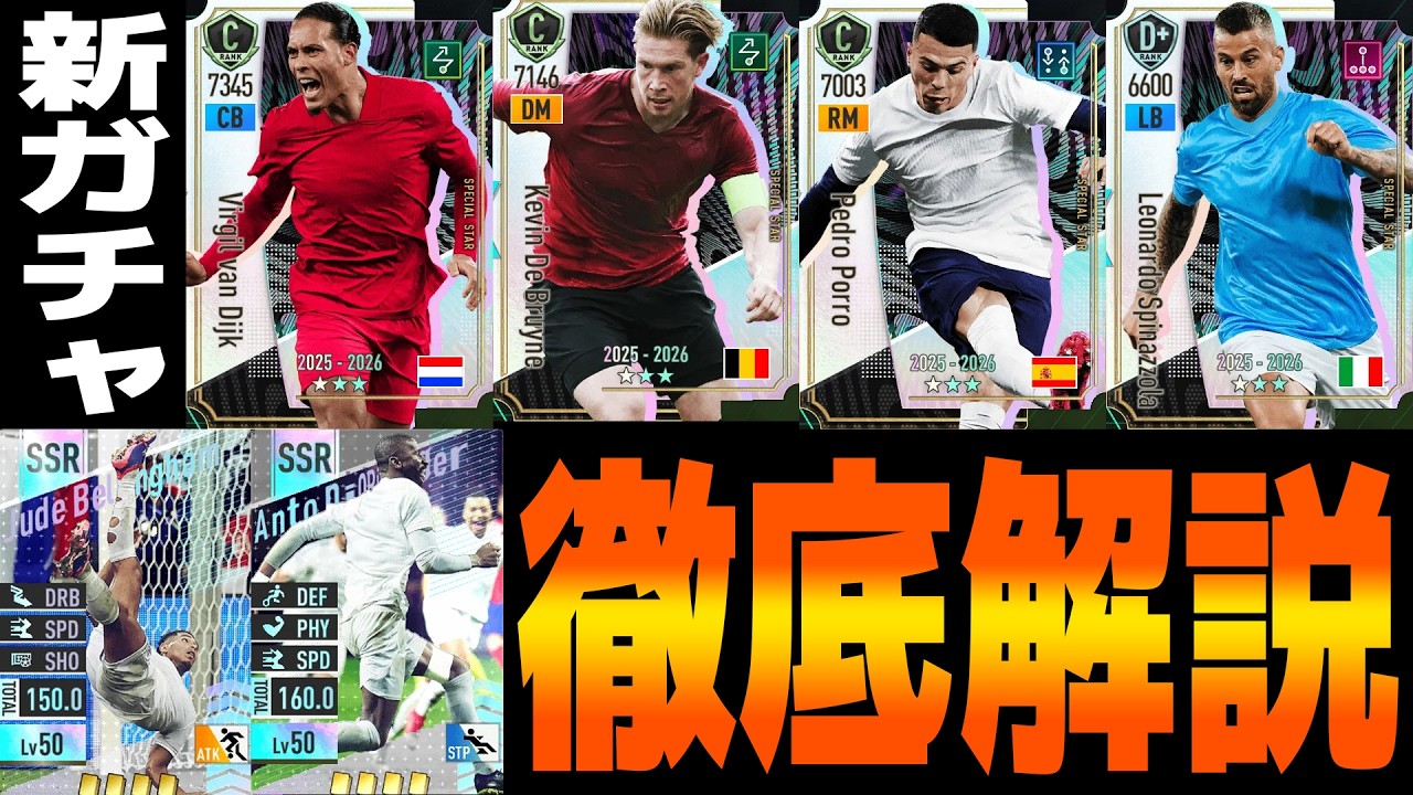 【引く前に見て】新ガチャ徹底解説！ファン・ダイク強すぎ…SSRリュディガーヤバすぎ…【サカつく2026】