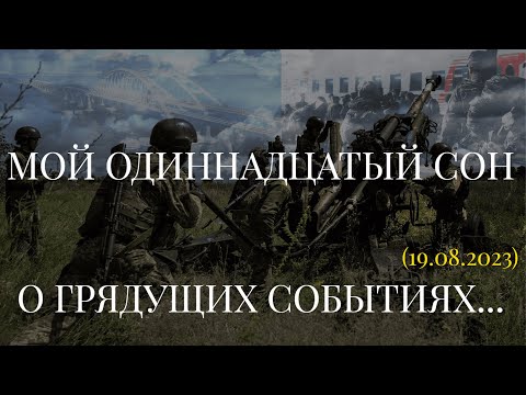 МОЙ ОДИННАДЦАТЫЙ СОН О ГРЯДУЩИХ СОБЫТИЯХ... (19.08.2023)