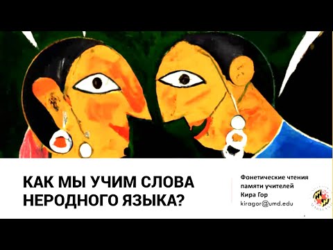 Как мы учим слова неродного языка? Кира Гор