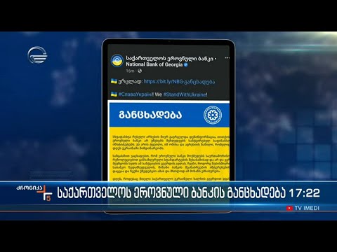 საქართველოს ეროვნული ბანკის განცხადება