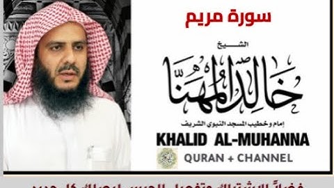 سورة مريم للشيخ خالد المهنا