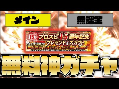 【無料ガチャ】引きがいいのはどっちか！？8月のプロスピ15周年記念神キャンペーン！メインと無課金Wでガチャ引いた結果！？【プロスピA】【プロ野球スピリッツA】【CLAY】#934