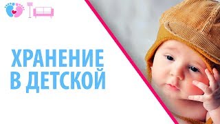 Хранение игрушек и детских вещей