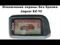 Отключение охраны без брелка Jaguar EZ-10
