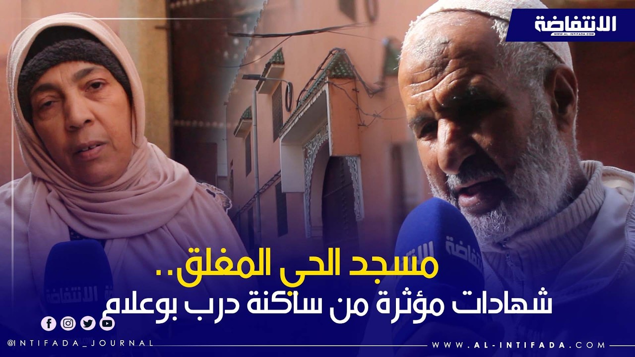 بين الوعود والانتظار.. قصة إغلاق مسجد درب بوعلام بسيدي يوسف بن علي