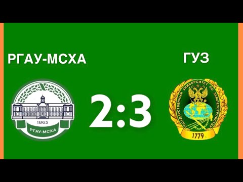 Видео к матчу РГАУ-МСХА - ГУЗ