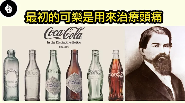 不小心发明出来的饮料，却成了风靡全球的商品 - Coca Cola - 天天要闻