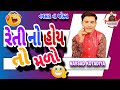 New Comedy Jokes Gujarati 2024 || 😂 રેતી નો હોય તો મળો 🤣|| Navsad Kotadiya ||