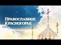 Православное Красногорье. Священнослужитель.