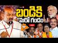 LIVE : Big Shock to Bandi Sanjay | బండికి మరో గండం ..! | BJP High Command serious on Bandi Sanjay