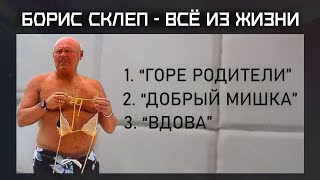 Борис Склеп  - Всё Из Жизни (Сборник Грустных Песен) 