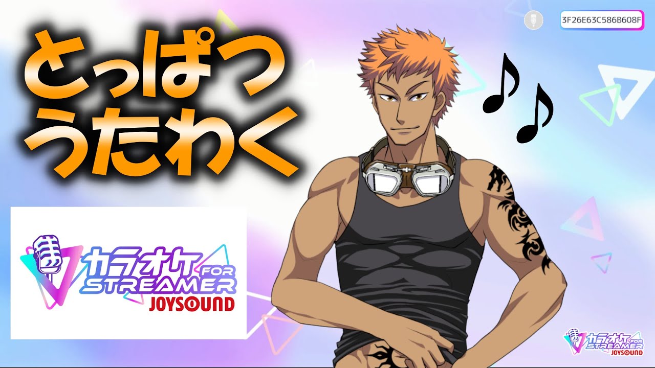 【歌枠】しんやのうたわく【カラオケJOYSOUND for STREAMER】