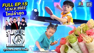 SUPER10 | ซูเปอร์เท็น 2023 | EP.15 | 15 เม.ย. 66 Full HD