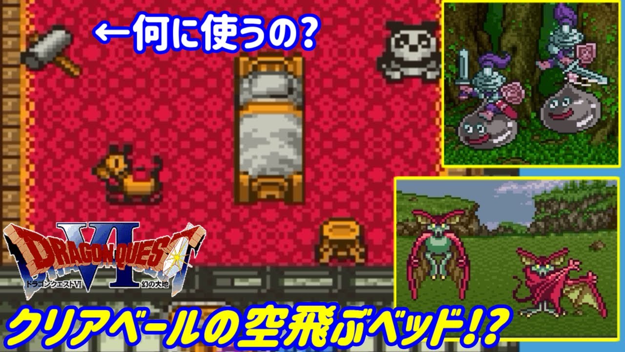 Sfc ドラゴンクエスト6 幻の大地 24 クリアベールの空飛ぶベッド騒動 人は皆 夢を見る Kazuboのゲーム実況 Youtube Sfc ドラゴンクエスト6 幻の大地 24 クリアベールの空飛ぶベッド騒動 人は皆 夢を見る Kazuboのゲーム実況 Youtube