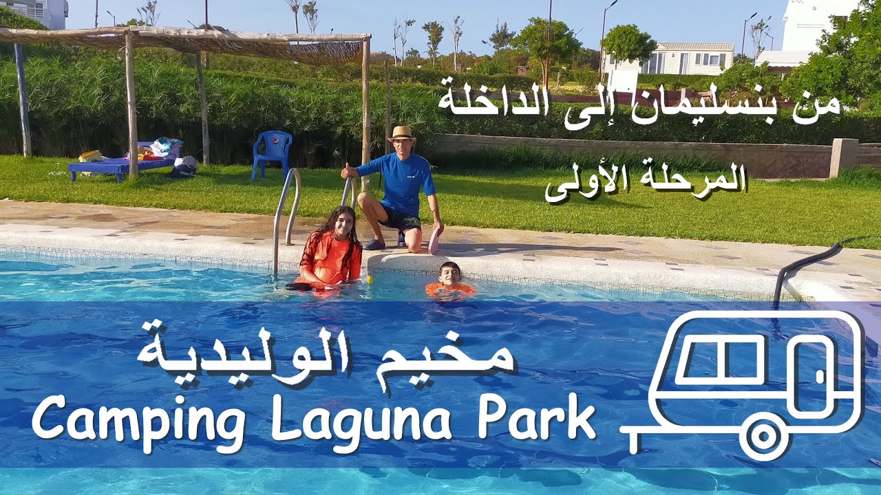 Camping Laguna Park OUALIDIA  مخيم الوليدية