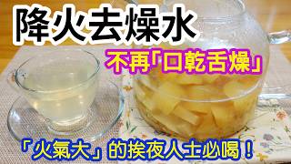 降火去燥水🫖天氣乾燥🪁熬夜後喝一碗👍🏻喝完喉嚨很舒服🥰感覺火氣全消❌🔥養生茶