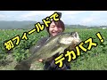 バス釣り　秋田からの刺客到来！？