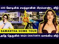 WOW😲: Samantha's Luxury Home Tour &amp; Life Style | Naga Chaitanya New House Near Samantha's House!!