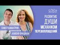 О развитии души, перевоплощениях человека и что происходит после смерти. Интервью. Павел Шаматрин