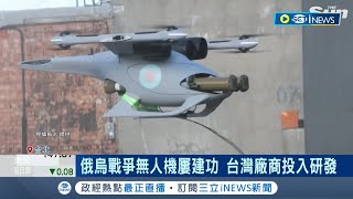 全球無人機"去中化"! MIT無人機崛起搶軍用市場 台廠結盟日.法.土耳其商! 打造民主聯盟無人機｜記者 方昱翔 鍾昀叡｜【國際局勢】20230914｜三立iNEWS