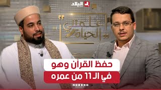 #علمتني_الحياة | شرف الجزائر وتوج بالمرتبة الأولى عالميا للقرأن الكريم.. فمن هو الشيخ حمزة هيصام؟