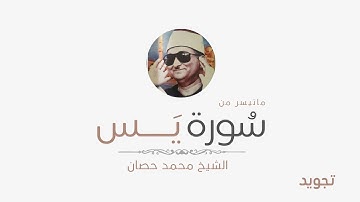 سورة يس -الشيخ محمد عبد العزيز حصان