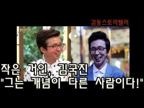 작은 거인, 김국진. 그는 차원이 다른 사람이다!