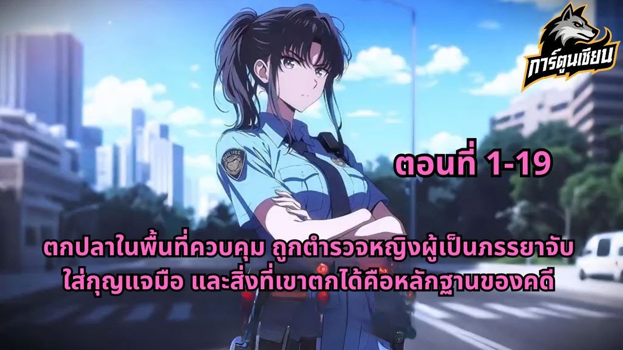 ตกปลาในพื้นที่ควบคุม ถูกตำรวจหญิงผู้เป็นภรรยาจับใส่กุญแจมือ และสิ่งที่เขาตกได้คือหลักฐานของคดี