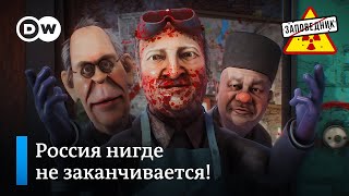 Какая она, Россия? 10-й пакет санкций. Мирный план для Украины - "Заповедник", выпуск 254