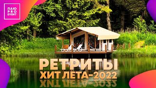 ПАЮ PRO EVENT: Корпоративный детокс. Ретриты. Хит лета-2022